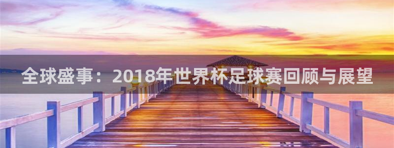 世界杯直播网：全球盛事：2018年世界杯足球赛回顾与展望