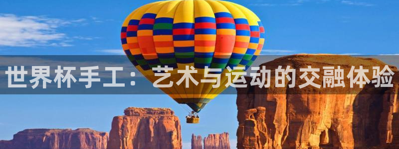 世界杯亚洲预选赛18强赛程：世界杯手工：艺术与运动的交融体验