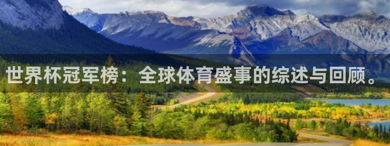 世预赛欧洲赛程表：世界杯冠军榜：全球体育盛事的综述与回顾。
